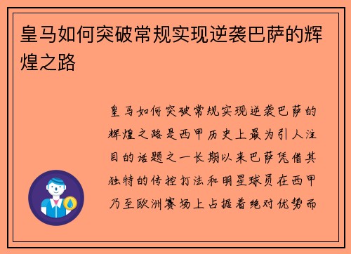 皇马如何突破常规实现逆袭巴萨的辉煌之路