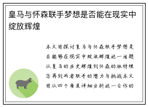 皇马与怀森联手梦想是否能在现实中绽放辉煌 皇马与怀森联手梦想是否能在现实中绽放辉煌