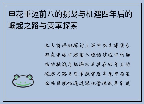 申花重返前八的挑战与机遇四年后的崛起之路与变革探索 申花重返前八的挑战与机遇四年后的崛起之路与变革探索