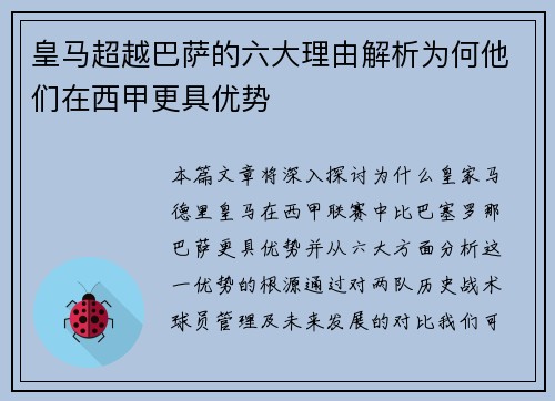 皇马超越巴萨的六大理由解析为何他们在西甲更具优势