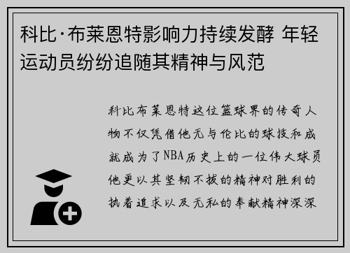 科比·布莱恩特影响力持续发酵 年轻运动员纷纷追随其精神与风范 科比·布莱恩特影响力持续发酵 年轻运动员纷纷追随其精神与风范