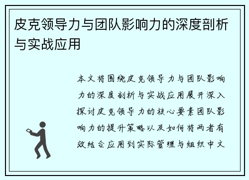 皮克领导力与团队影响力的深度剖析与实战应用 皮克领导力与团队影响力的深度剖析与实战应用