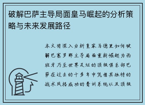 破解巴萨主导局面皇马崛起的分析策略与未来发展路径 破解巴萨主导局面皇马崛起的分析策略与未来发展路径