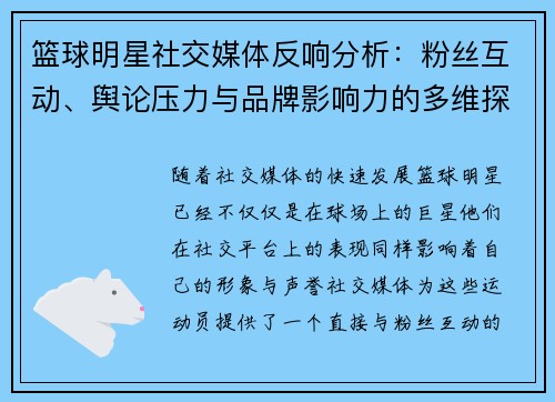 篮球明星社交媒体反响分析：粉丝互动、舆论压力与品牌影响力的多维探讨