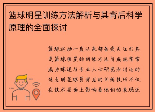 篮球明星训练方法解析与其背后科学原理的全面探讨