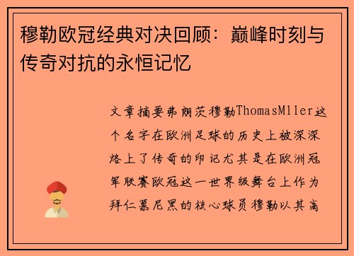 穆勒欧冠经典对决回顾:巅峰时刻与传奇对抗的永恒记忆 穆勒欧冠经典对决回顾:巅峰时刻与传奇对抗的永恒记忆