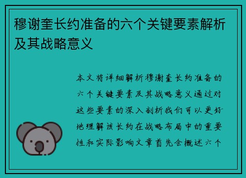 穆谢奎长约准备的六个关键要素解析及其战略意义 穆谢奎长约准备的六个关键要素解析及其战略意义
