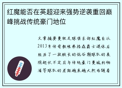 红魔能否在英超迎来强势逆袭重回巅峰挑战传统豪门地位 红魔能否在英超迎来强势逆袭重回巅峰挑战传统豪门地位