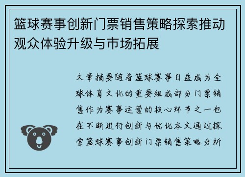 篮球赛事创新门票销售策略探索推动观众体验升级与市场拓展