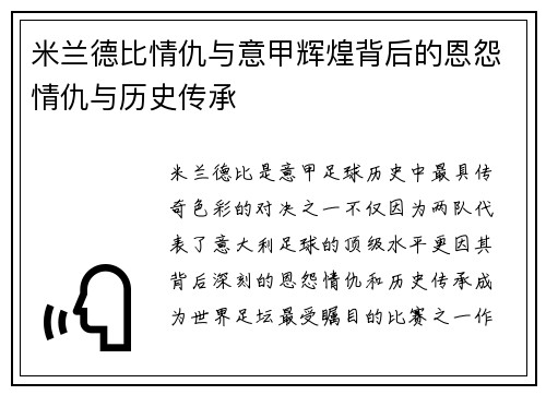 米兰德比情仇与意甲辉煌背后的恩怨情仇与历史传承
