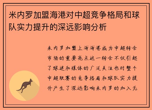 米内罗加盟海港对中超竞争格局和球队实力提升的深远影响分析