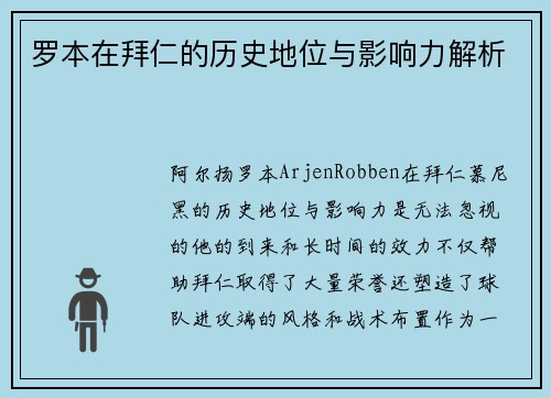 罗本在拜仁的历史地位与影响力解析