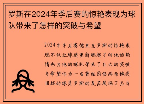 罗斯在2024年季后赛的惊艳表现为球队带来了怎样的突破与希望