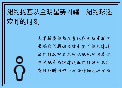 纽约扬基队全明星赛闪耀：纽约球迷欢呼的时刻