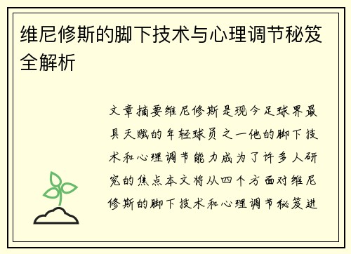 维尼修斯的脚下技术与心理调节秘笈全解析 维尼修斯的脚下技术与心理调节秘笈全解析
