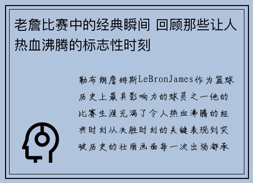 老詹比赛中的经典瞬间 回顾那些让人热血沸腾的标志性时刻