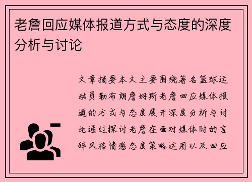 老詹回应媒体报道方式与态度的深度分析与讨论