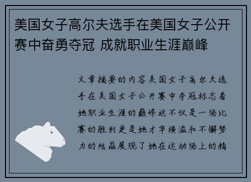 美国女子高尔夫选手在美国女子公开赛中奋勇夺冠 成就职业生涯巅峰