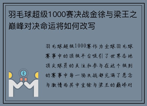 羽毛球超级1000赛决战金徐与梁王之巅峰对决命运将如何改写 羽毛球超级1000赛决战金徐与梁王之巅峰对决命运将如何改写