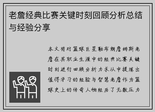 老詹经典比赛关键时刻回顾分析总结与经验分享 老詹经典比赛关键时刻回顾分析总结与经验分享
