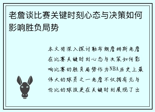 老詹谈比赛关键时刻心态与决策如何影响胜负局势