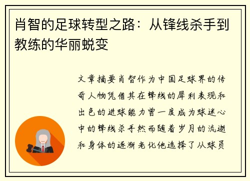 肖智的足球转型之路:从锋线杀手到教练的华丽蜕变 肖智的足球转型之路:从锋线杀手到教练的华丽蜕变