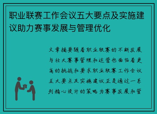职业联赛工作会议五大要点及实施建议助力赛事发展与管理优化 职业联赛工作会议五大要点及实施建议助力赛事发展与管理优化