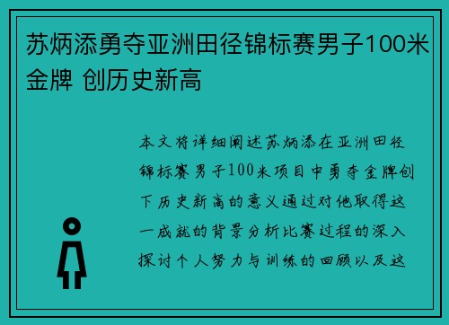 苏炳添勇夺亚洲田径锦标赛男子100米金牌 创历史新高 苏炳添勇夺亚洲田径锦标赛男子100米金牌 创历史新高