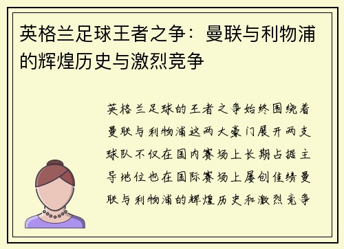 英格兰足球王者之争：曼联与利物浦的辉煌历史与激烈竞争