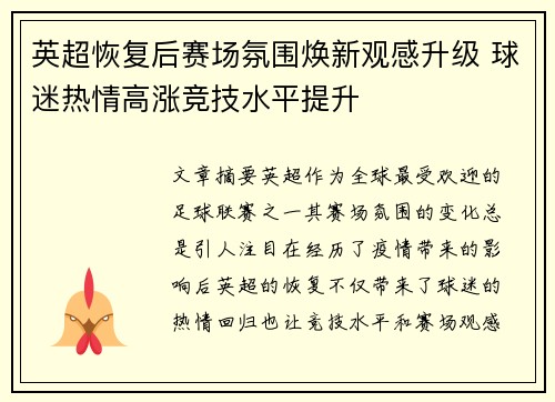 英超恢复后赛场氛围焕新观感升级 球迷热情高涨竞技水平提升 英超恢复后赛场氛围焕新观感升级 球迷热情高涨竞技水平提升
