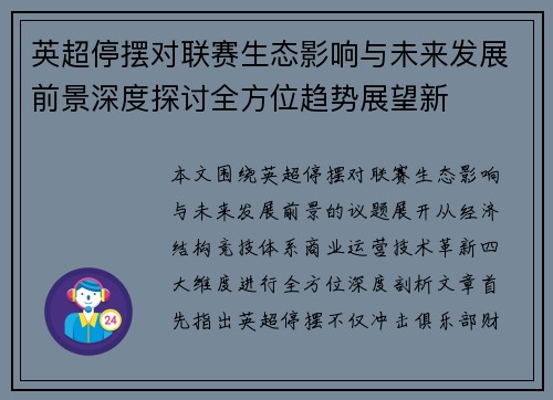 英超停摆对联赛生态影响与未来发展前景深度探讨全方位趋势展望新