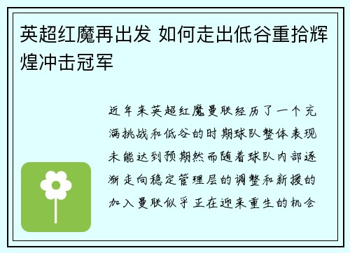 英超红魔再出发 如何走出低谷重拾辉煌冲击冠军 英超红魔再出发 如何走出低谷重拾辉煌冲击冠军