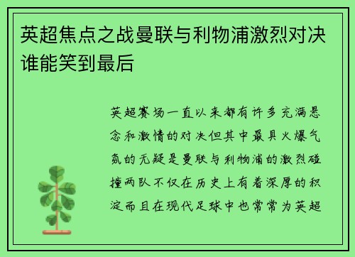 英超焦点之战曼联与利物浦激烈对决谁能笑到最后 英超焦点之战曼联与利物浦激烈对决谁能笑到最后