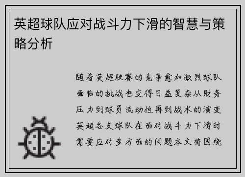 英超球队应对战斗力下滑的智慧与策略分析