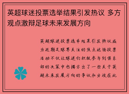 英超球迷投票选举结果引发热议 多方观点激辩足球未来发展方向 英超球迷投票选举结果引发热议 多方观点激辩足球未来发展方向