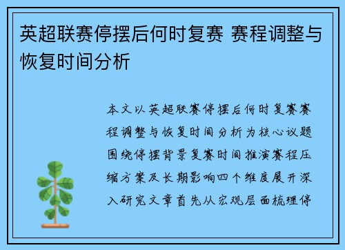 英超联赛停摆后何时复赛 赛程调整与恢复时间分析