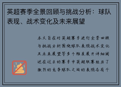 英超赛季全景回顾与挑战分析:球队表现、战术变化及未来展望 英超赛季全景回顾与挑战分析:球队表现、战术变化及未来展望