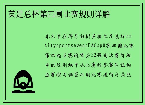 英足总杯第四圈比赛规则详解