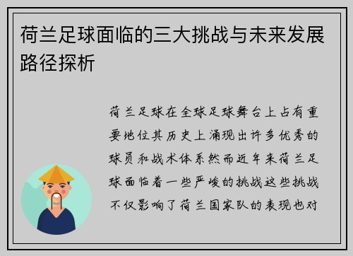 荷兰足球面临的三大挑战与未来发展路径探析 荷兰足球面临的三大挑战与未来发展路径探析