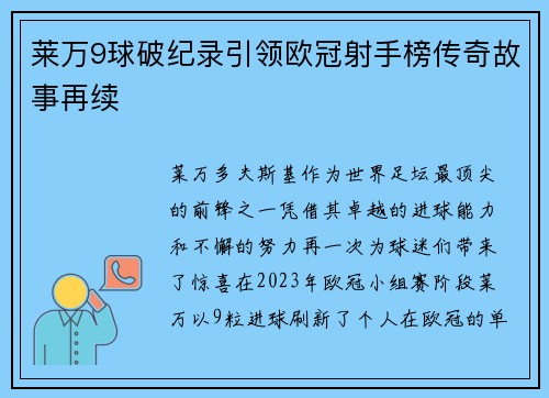 莱万9球破纪录引领欧冠射手榜传奇故事再续