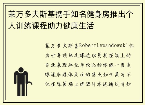 莱万多夫斯基携手知名健身房推出个人训练课程助力健康生活