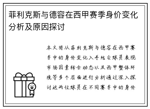 菲利克斯与德容在西甲赛季身价变化分析及原因探讨 菲利克斯与德容在西甲赛季身价变化分析及原因探讨