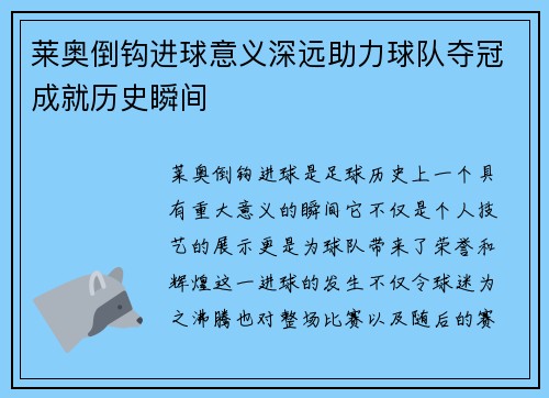 莱奥倒钩进球意义深远助力球队夺冠成就历史瞬间