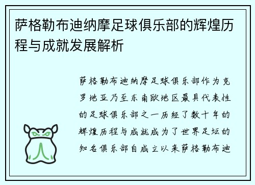 萨格勒布迪纳摩足球俱乐部的辉煌历程与成就发展解析 萨格勒布迪纳摩足球俱乐部的辉煌历程与成就发展解析