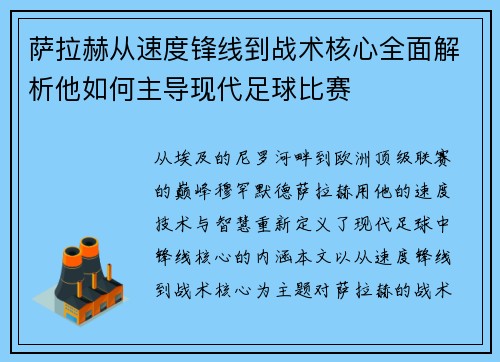 萨拉赫从速度锋线到战术核心全面解析他如何主导现代足球比赛