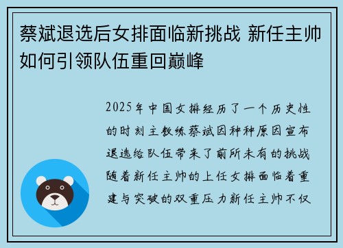 蔡斌退选后女排面临新挑战 新任主帅如何引领队伍重回巅峰 蔡斌退选后女排面临新挑战 新任主帅如何引领队伍重回巅峰