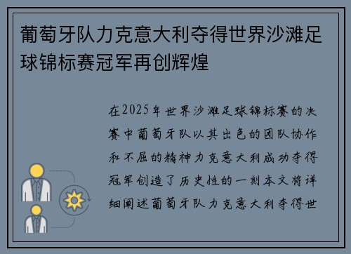 葡萄牙队力克意大利夺得世界沙滩足球锦标赛冠军再创辉煌