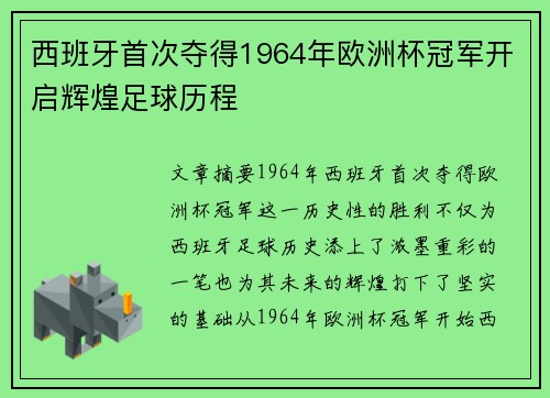 西班牙首次夺得1964年欧洲杯冠军开启辉煌足球历程