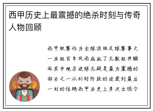 西甲历史上最震撼的绝杀时刻与传奇人物回顾 西甲历史上最震撼的绝杀时刻与传奇人物回顾
