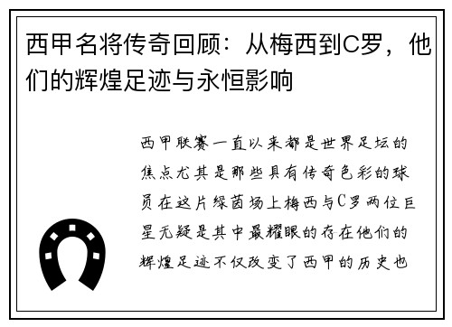 西甲名将传奇回顾：从梅西到C罗，他们的辉煌足迹与永恒影响